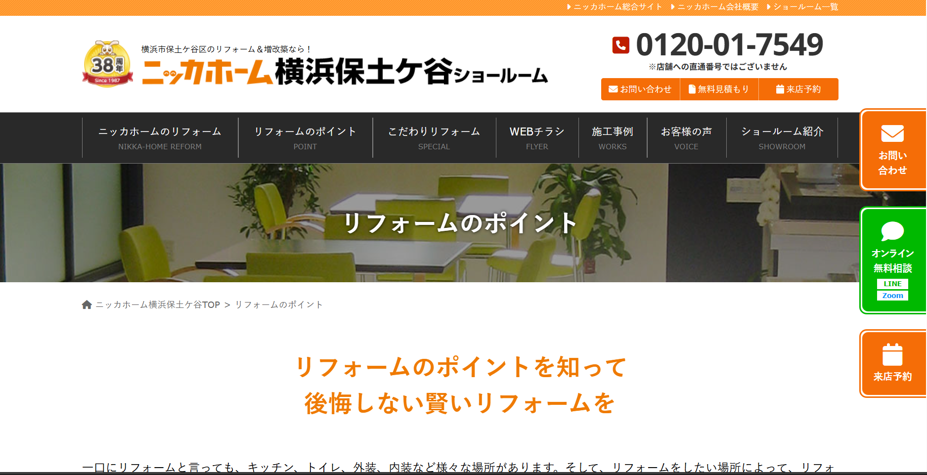 ニッカホーム横浜保土ヶ谷ショールームについて【横浜市保土ヶ谷区のリフォーム業者】