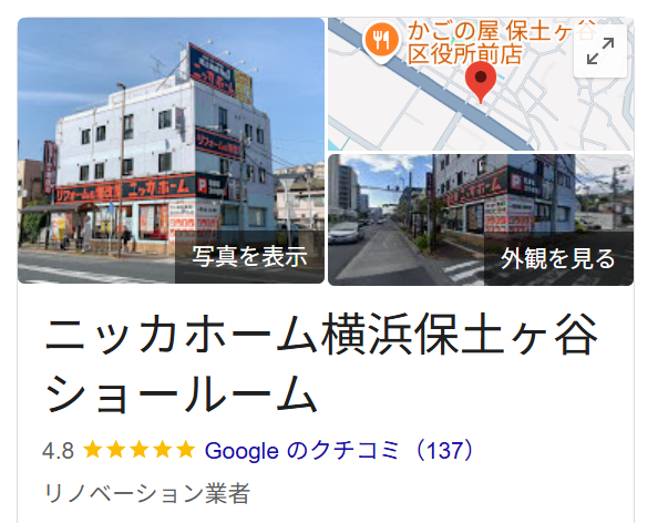 ニッカホーム横浜保土ヶ谷ショールーム（横浜市都筑区）のレビュー・評判【2025年最新版】