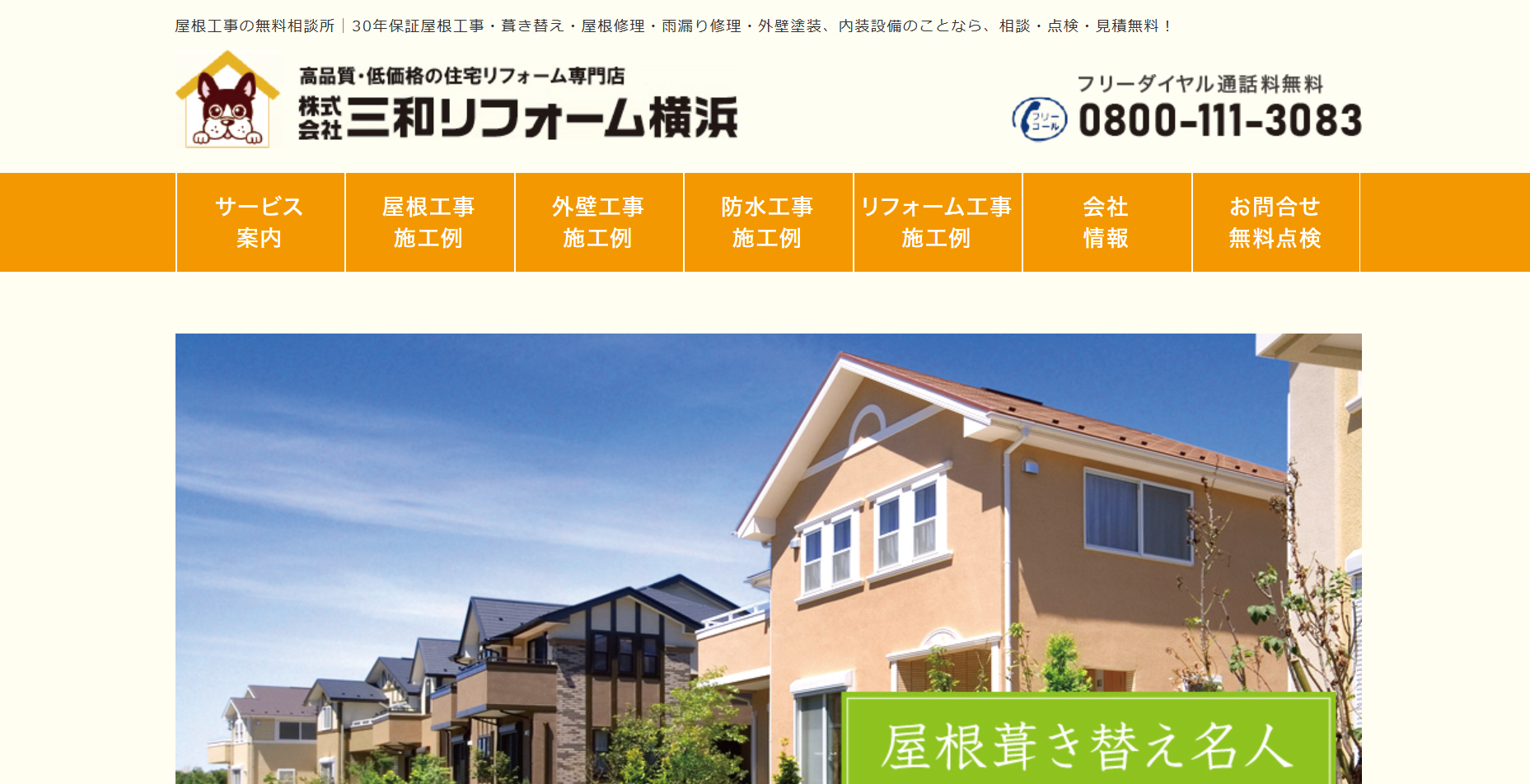 三和リフォーム横浜について【横浜市保土ヶ谷区のリフォーム業者】