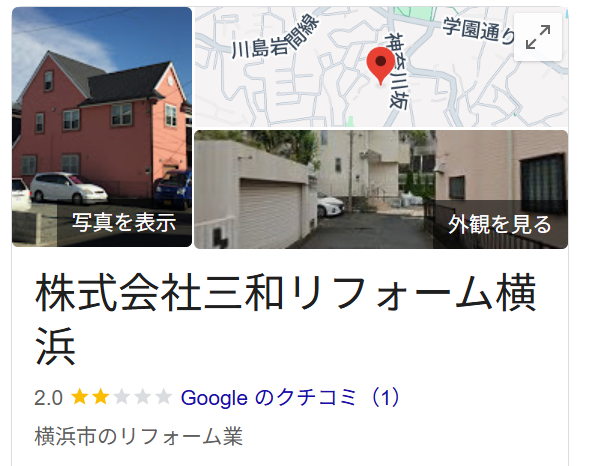 三和リフォームよこはま（横浜市保土ヶ谷区）のレビュー・評判【2025年最新版】