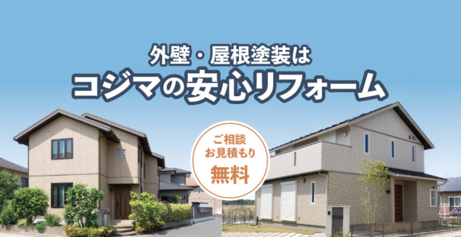 コジマのリフォームについて【外壁塗装・総合リフォーム】