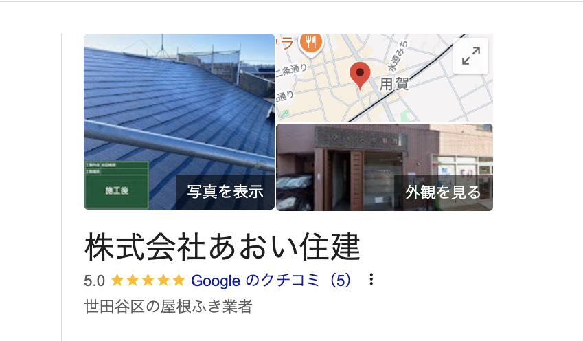 株式会社あおい住建（世田谷区）の良い口コミ・評判