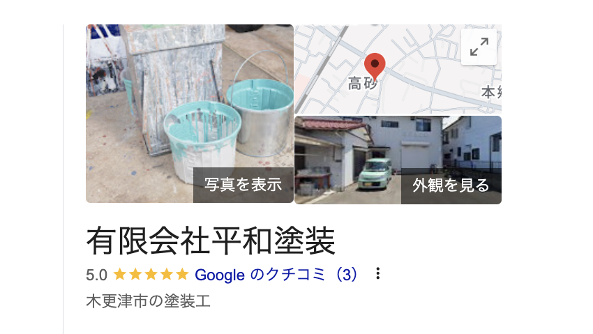 有限会社平和塗装（木更津市）の良いレビュー