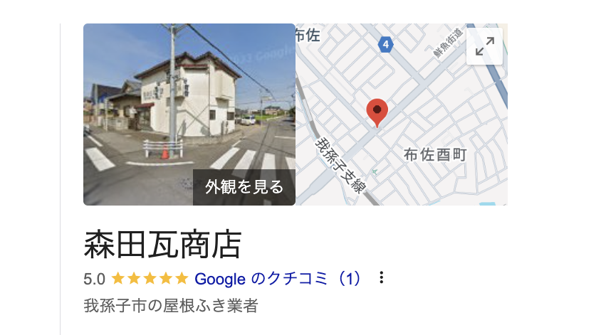森田瓦商店（木更津市）の良いレビュー
