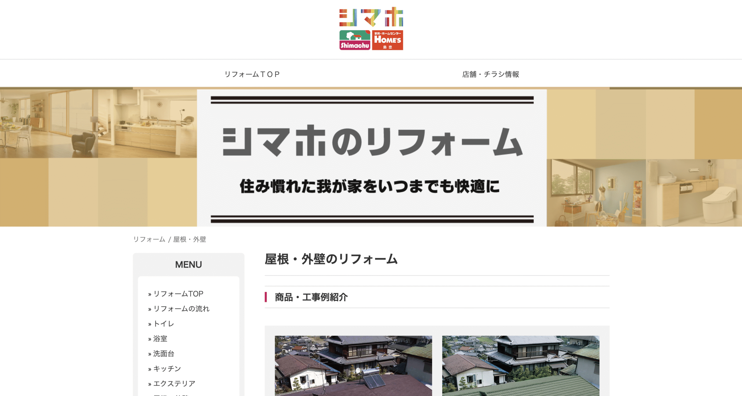 島忠のリフォームについて【外壁塗装・総合リフォーム】
