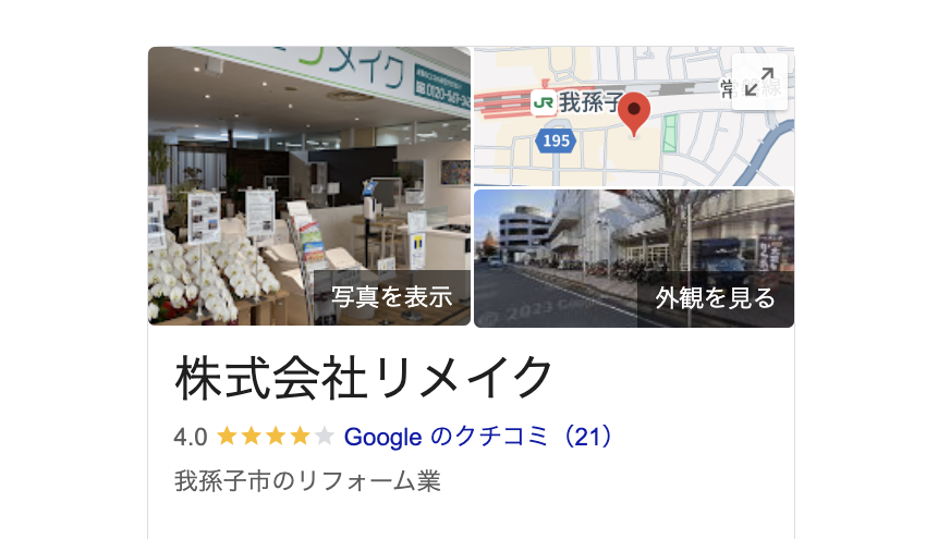 株式会社リメイク（我孫子市）の良い評判・クチコミ