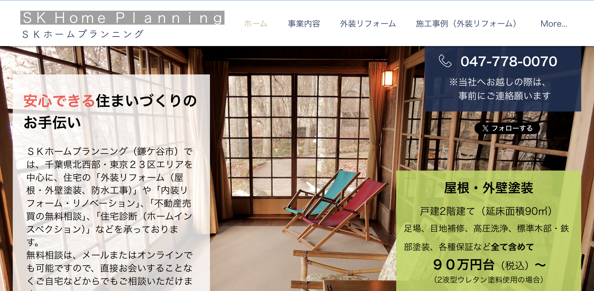 SKホームプランニング（鎌ヶ谷市）のレビュー【2025年最新版】
