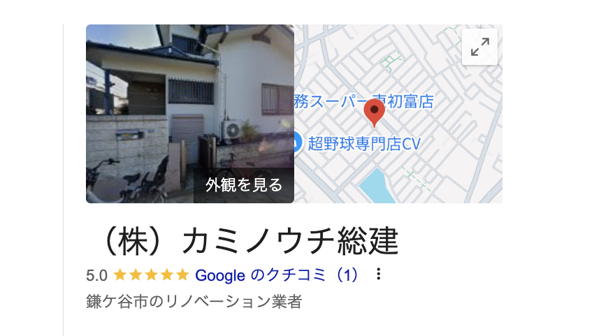 カミノウチ総建（鎌ヶ谷市）の良いレビュー