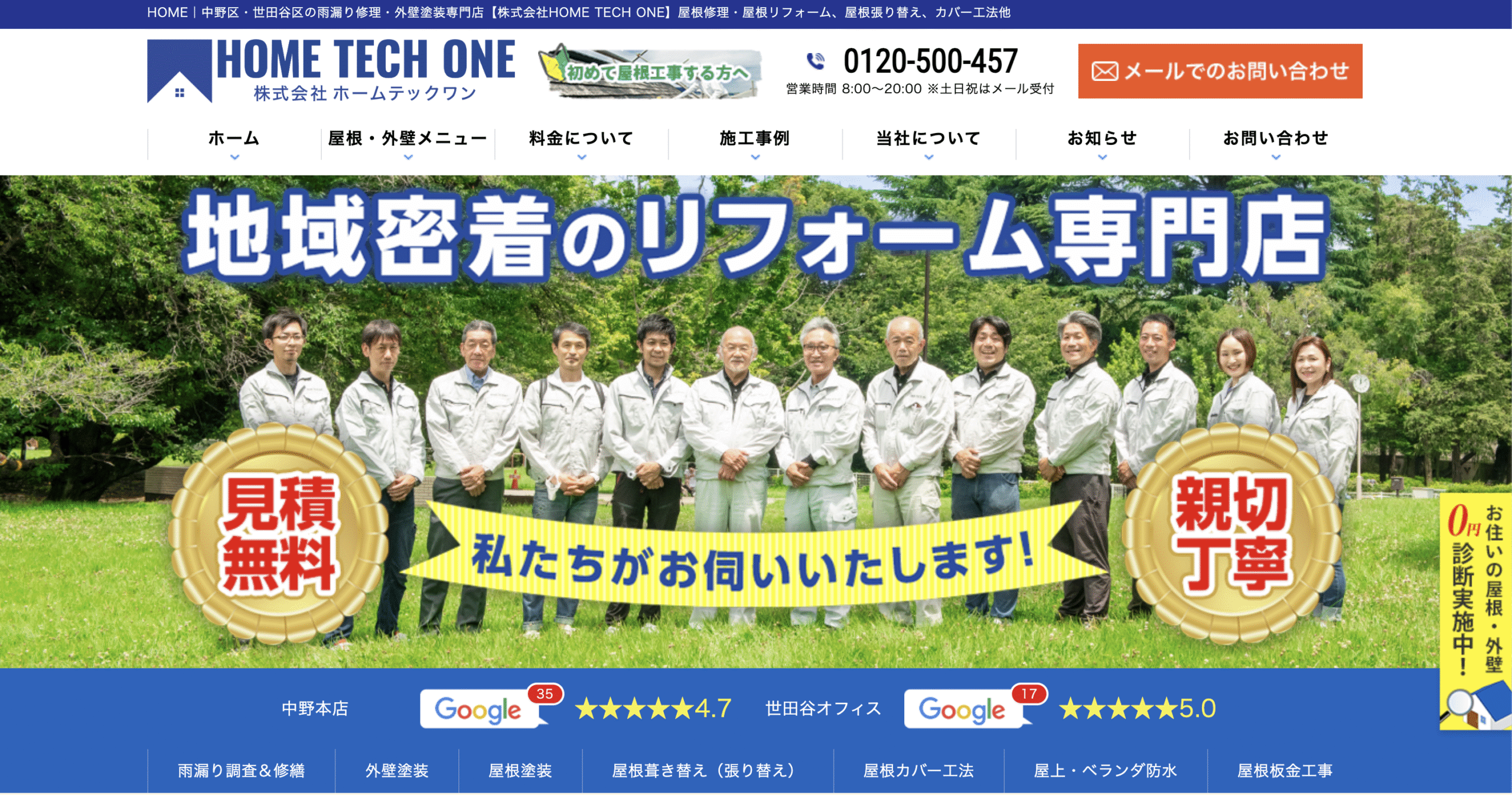 中野区おすすめ雨漏り・屋根修理業者ランキング4位 ホームテックワン