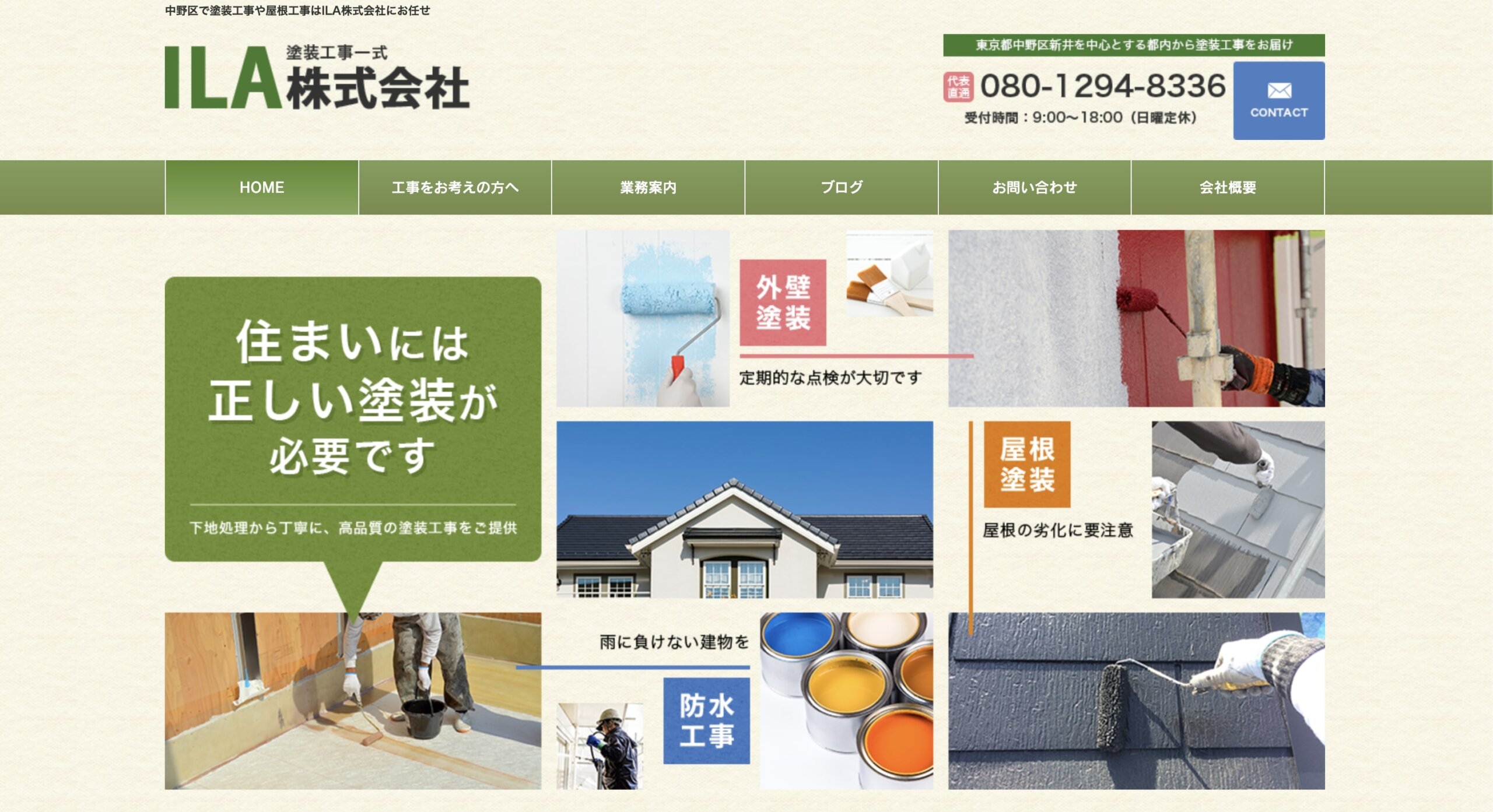 中野区おすすめ雨漏り・屋根修理業者ランキング2位 ILA株式会社