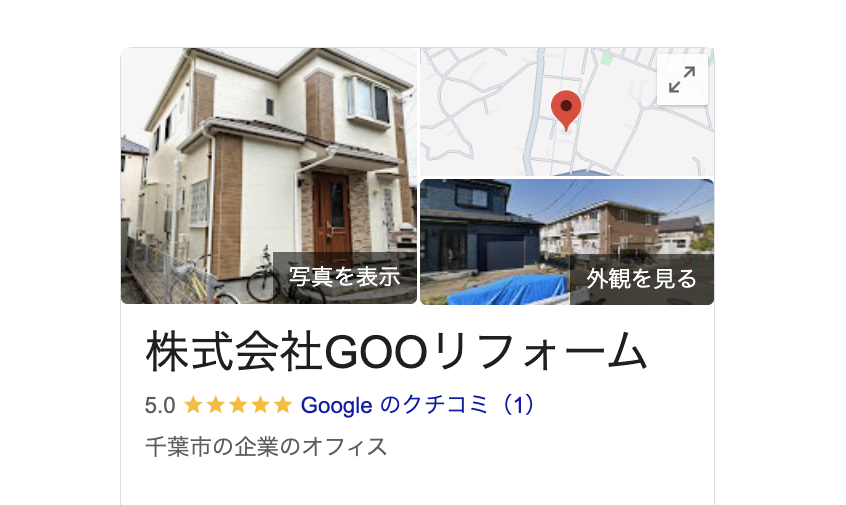 株式会社Gooリフォーム（千葉市）の良いレビュー