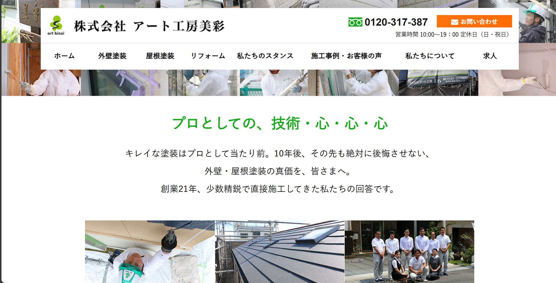 アート工房美彩について【静岡市葵区の外壁塗装業者】