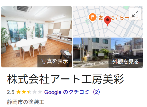 アート工房美彩（静岡市葵区）のレビュー・評判【2025年最新版】