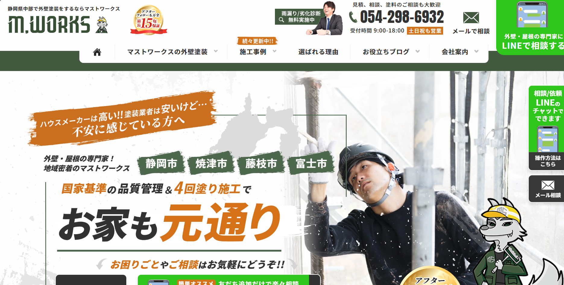 マストワークスについて【静岡市葵区の外壁塗装業者】