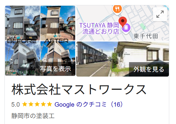 マストワークス（静岡市葵区）のレビュー・評判【2025年最新版】