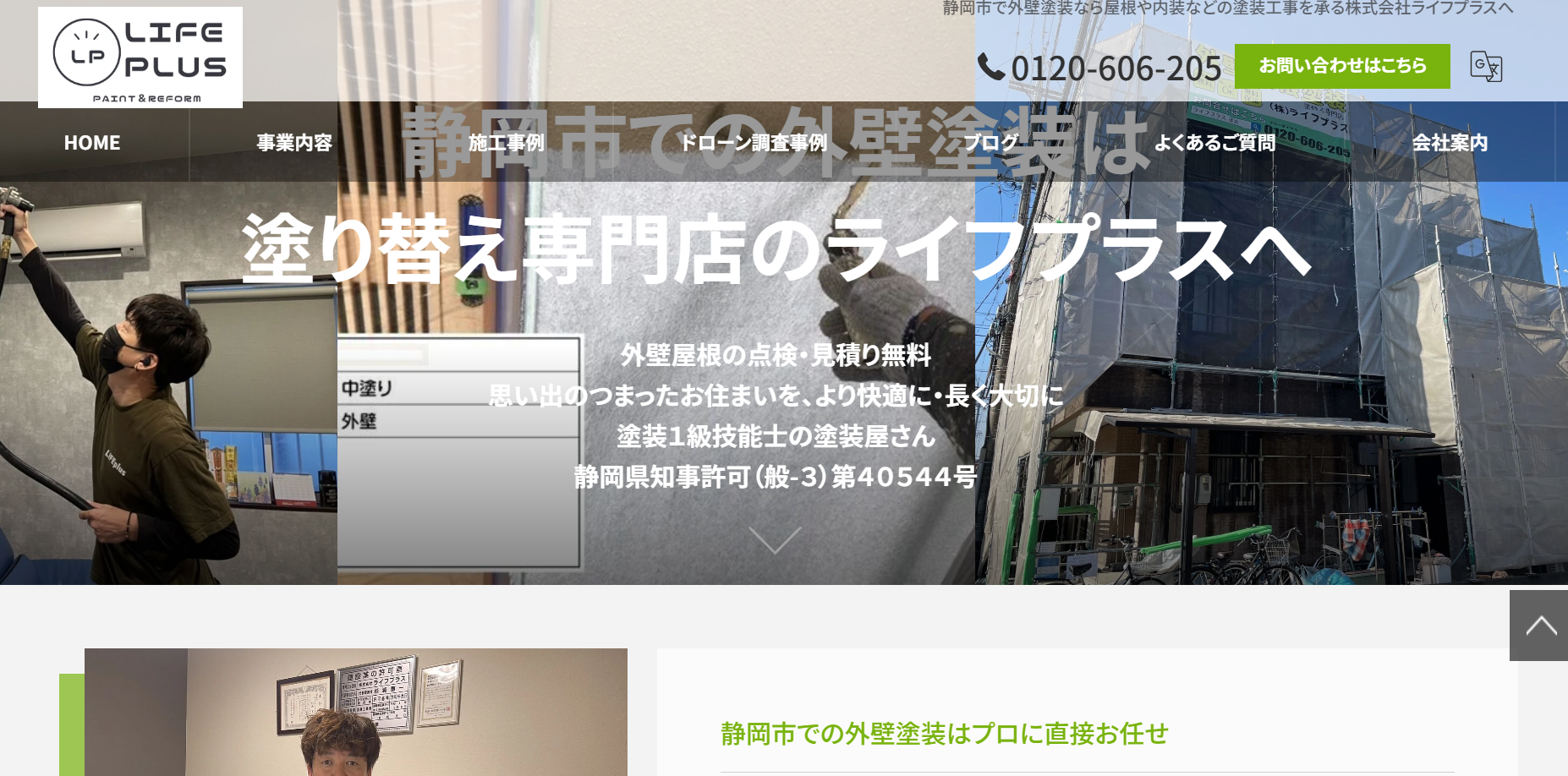 株式会社ライフプラスについて【静岡市葵区の外壁塗装業者】