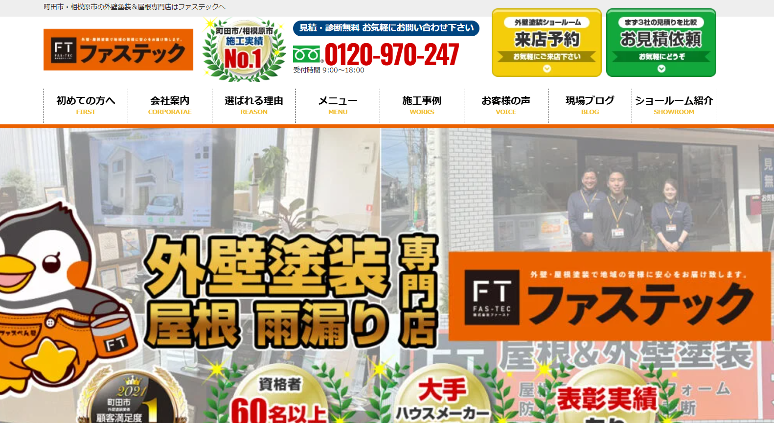 町田市おすすめ雨漏り・屋根修理業者ランキング2位 ファステック