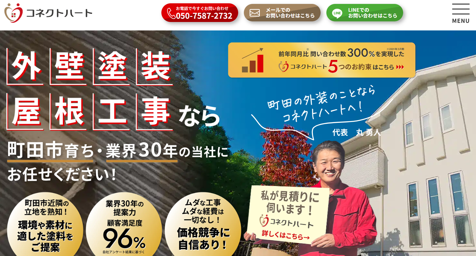 町田市おすすめ雨漏り・屋根修理業者ランキング3位 コネクトハート