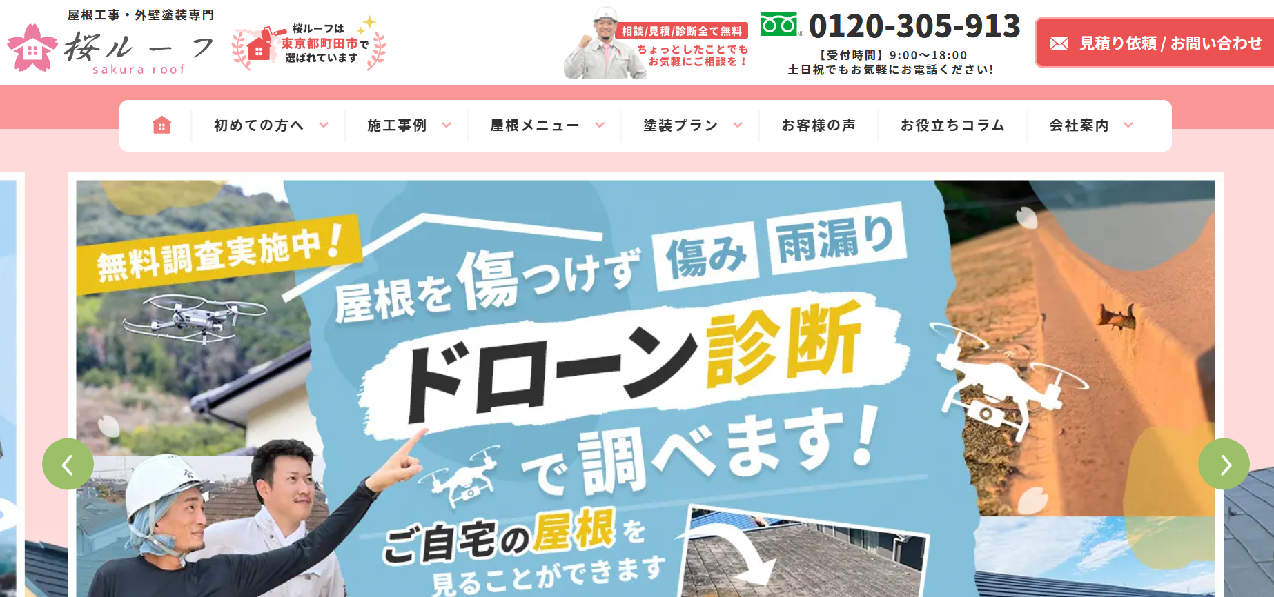 町田市おすすめ雨漏り・屋根修理業者ランキング4位 桜ルーフ