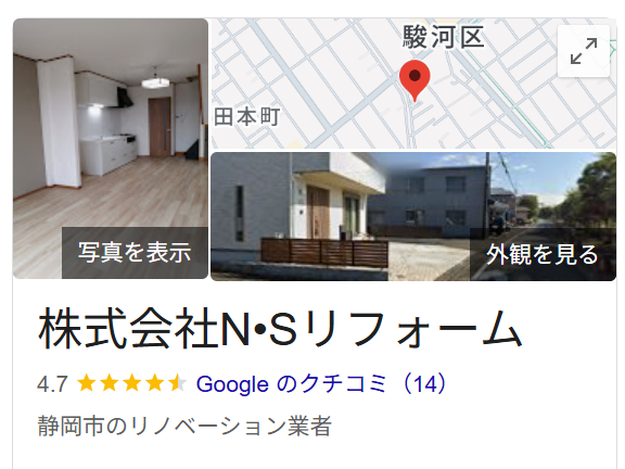 株式会社N・Sリフォーム（静岡市駿河区）のレビュー・評判【2025年最新版】