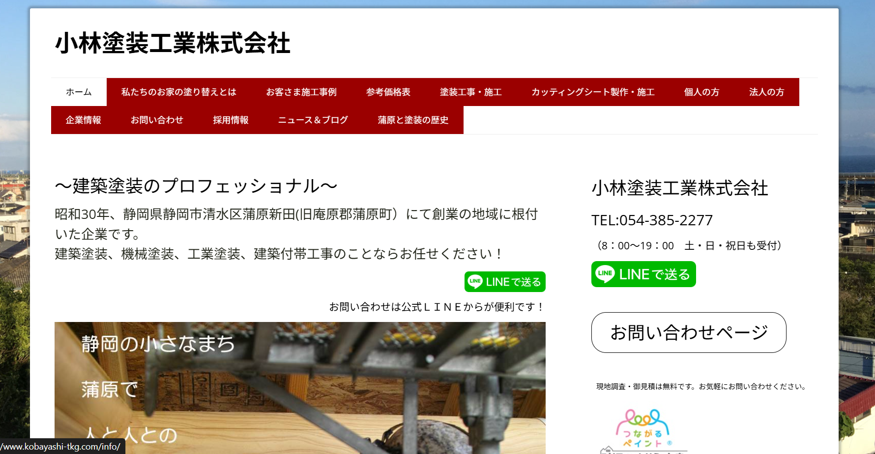 小林塗装工業（株）について【静岡市清水区の外壁塗装業者】