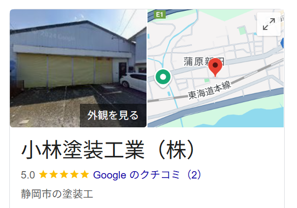 小林塗装工業（株）（静岡市清水区）のレビュー・評判【2025年最新版】