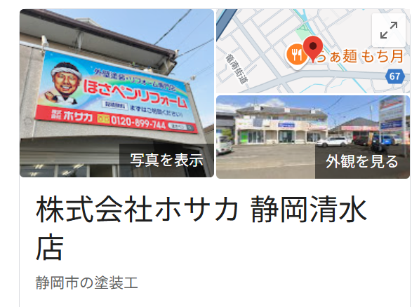 株式会社ホサカ　静岡清水店（静岡市清水区）のレビュー・評判【2025年最新版】