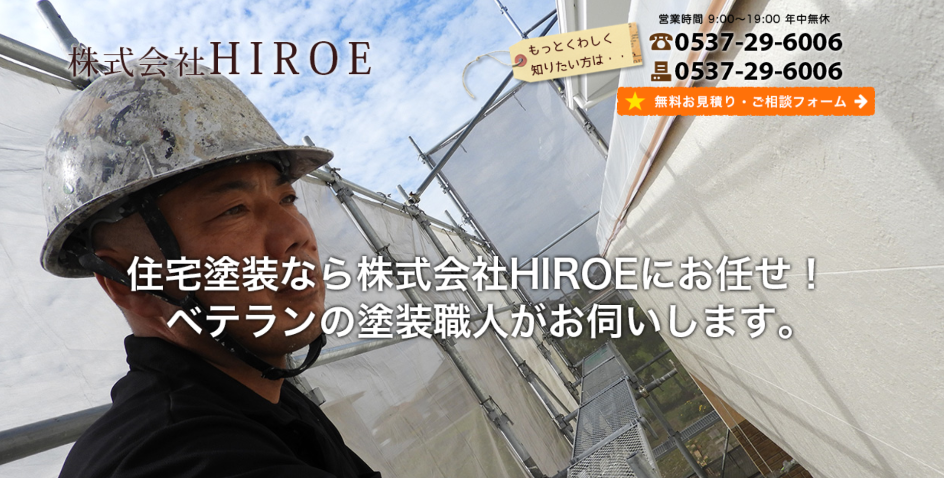 株式会社HIROEについて【静岡市掛川市の外壁塗装業者】