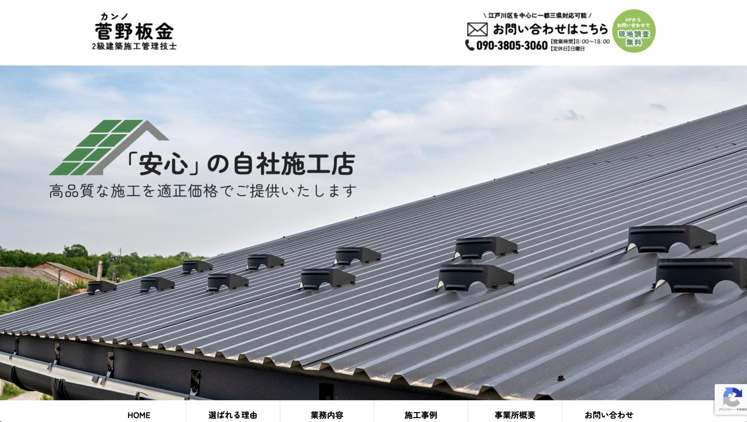 江戸川区おすすめ雨漏り・屋根修理業者ランキング5位 菅野板金