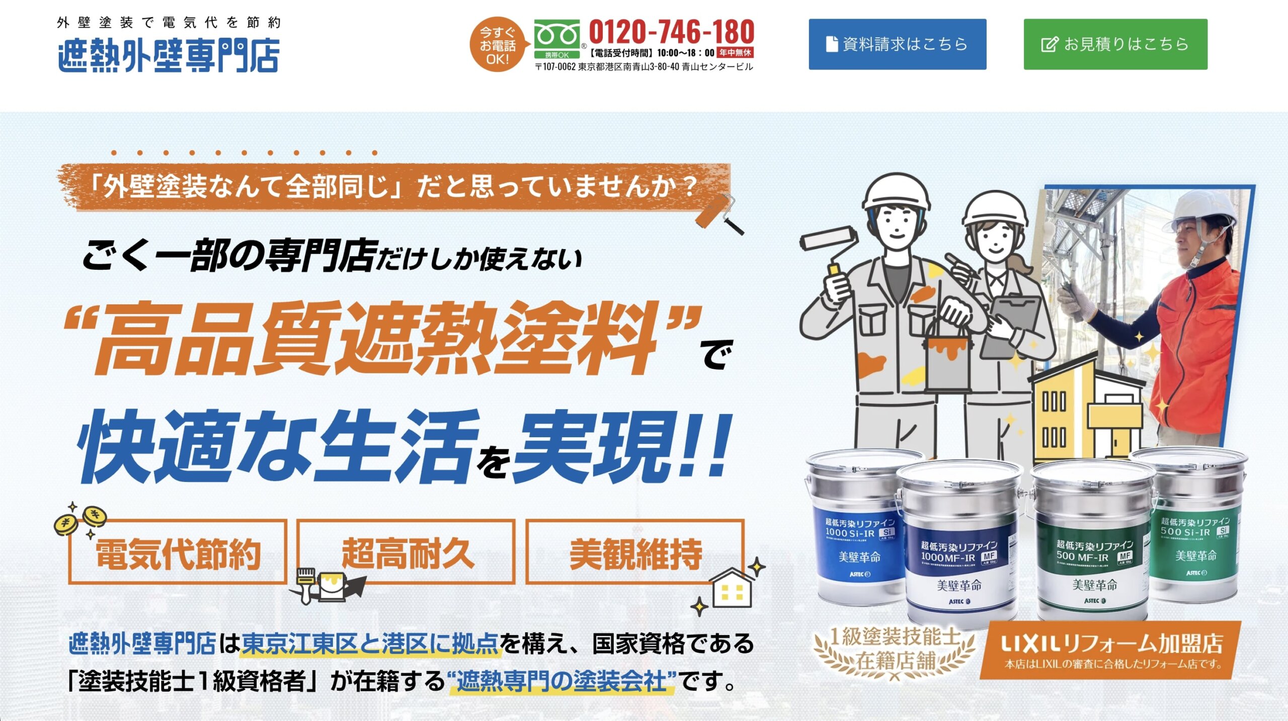 江東区おすすめ雨漏り・屋根修理業者ランキング2位 遮熱外壁専門店 江東区支店