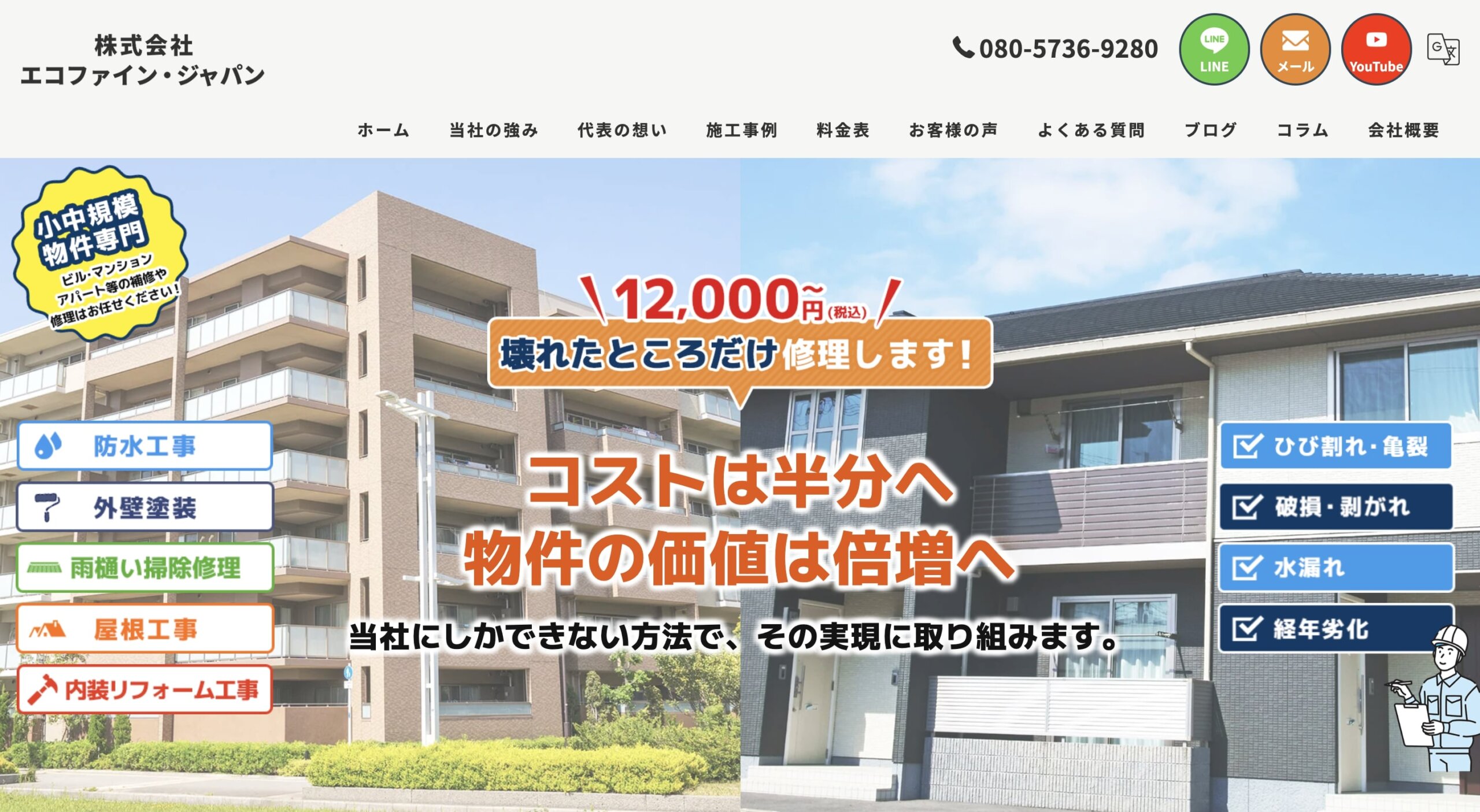 江東区おすすめ雨漏り・屋根修理業者ランキング5位 株式会社エコファイン・ジャパン