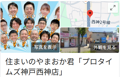 住まいのやまおか君の良い口コミ・レビュー