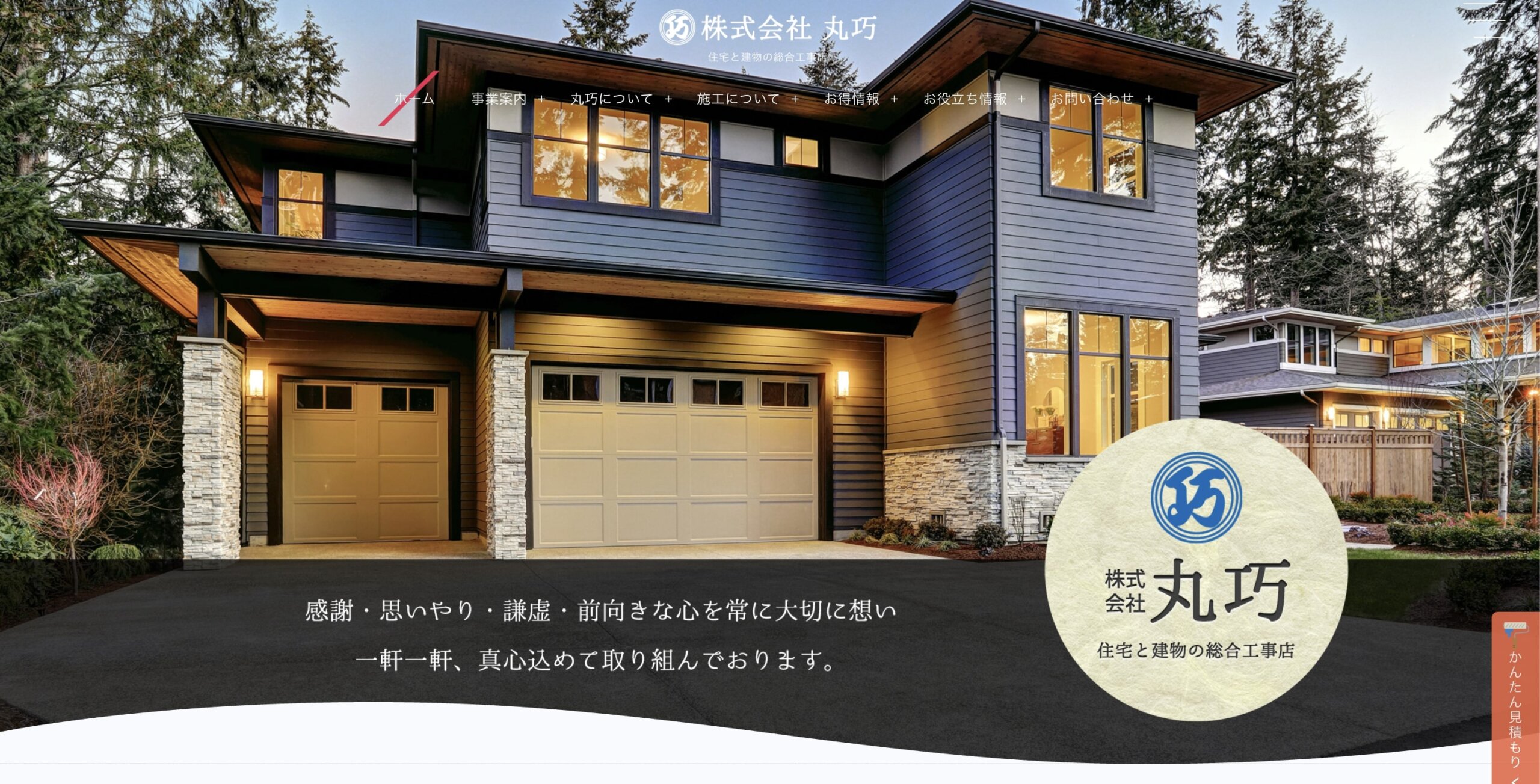 足立区おすすめ雨漏り・屋根修理業者ランキング4位 丸巧