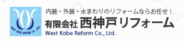有限会社西神戸リフォームについて【神戸市の外壁塗装業者】