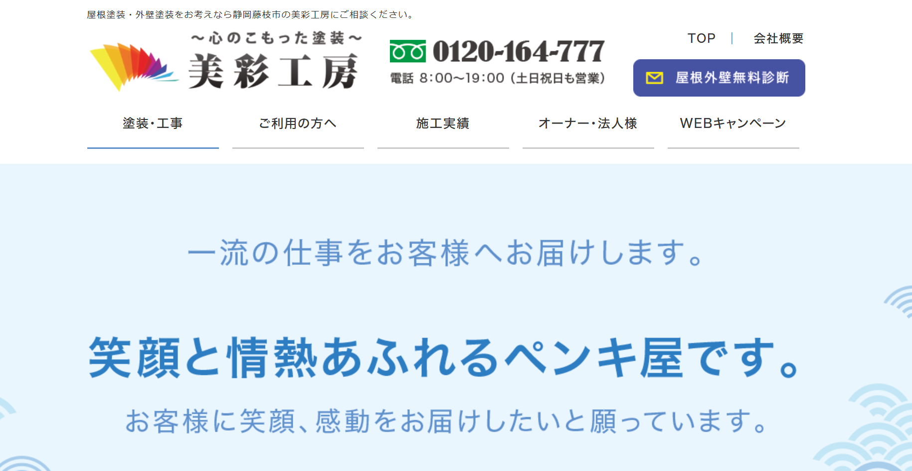 美彩工房について【静岡県藤枝市の外壁塗装業者】