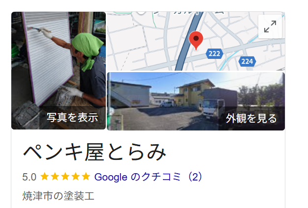 ペンキ屋とらみ（静岡県焼津市）のレビュー・評判【2025年最新版】