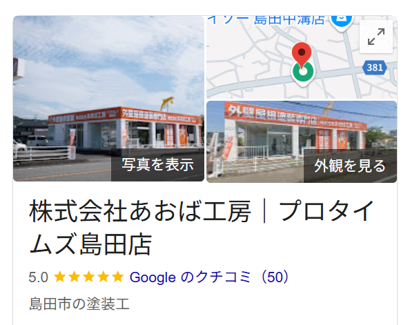 株式会社あおば工房　プロタイムズ島田店（静岡県島田市）のレビュー・評判【2025年最新版】