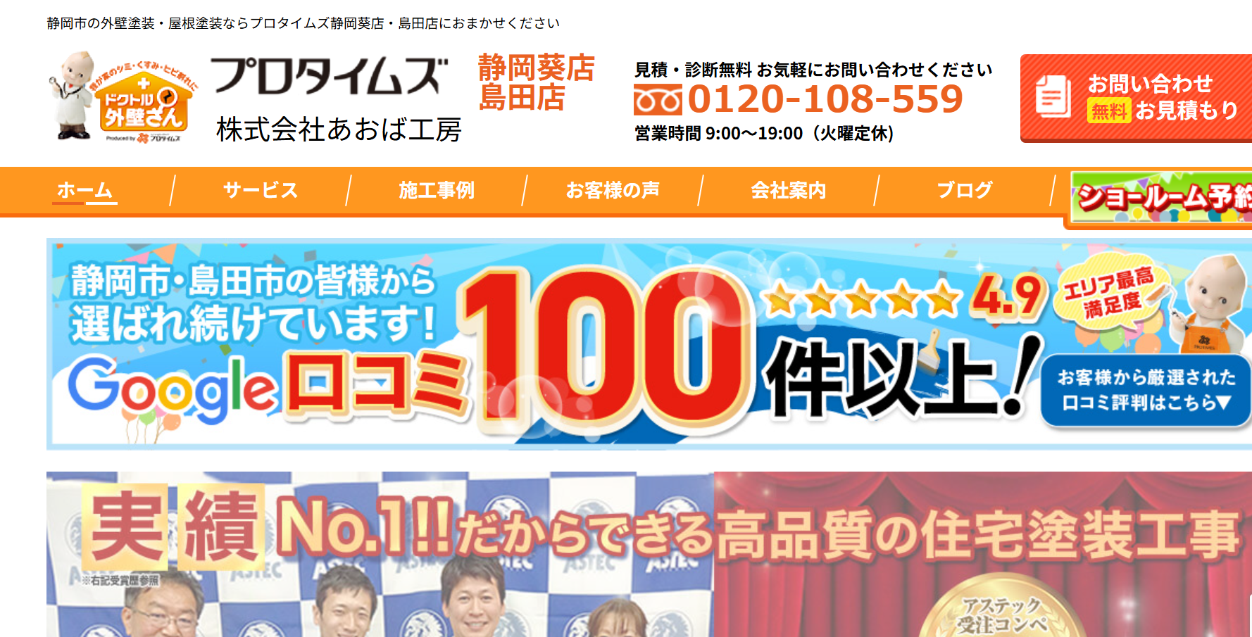 株式会社あおば工房　プロタイムズ島田店について【静岡県島田市の外壁塗装業者】