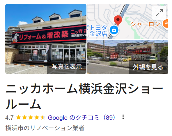 ニッカホーム横浜金沢ショールーム（横浜市金沢区）のレビュー・評判【2025年最新版】