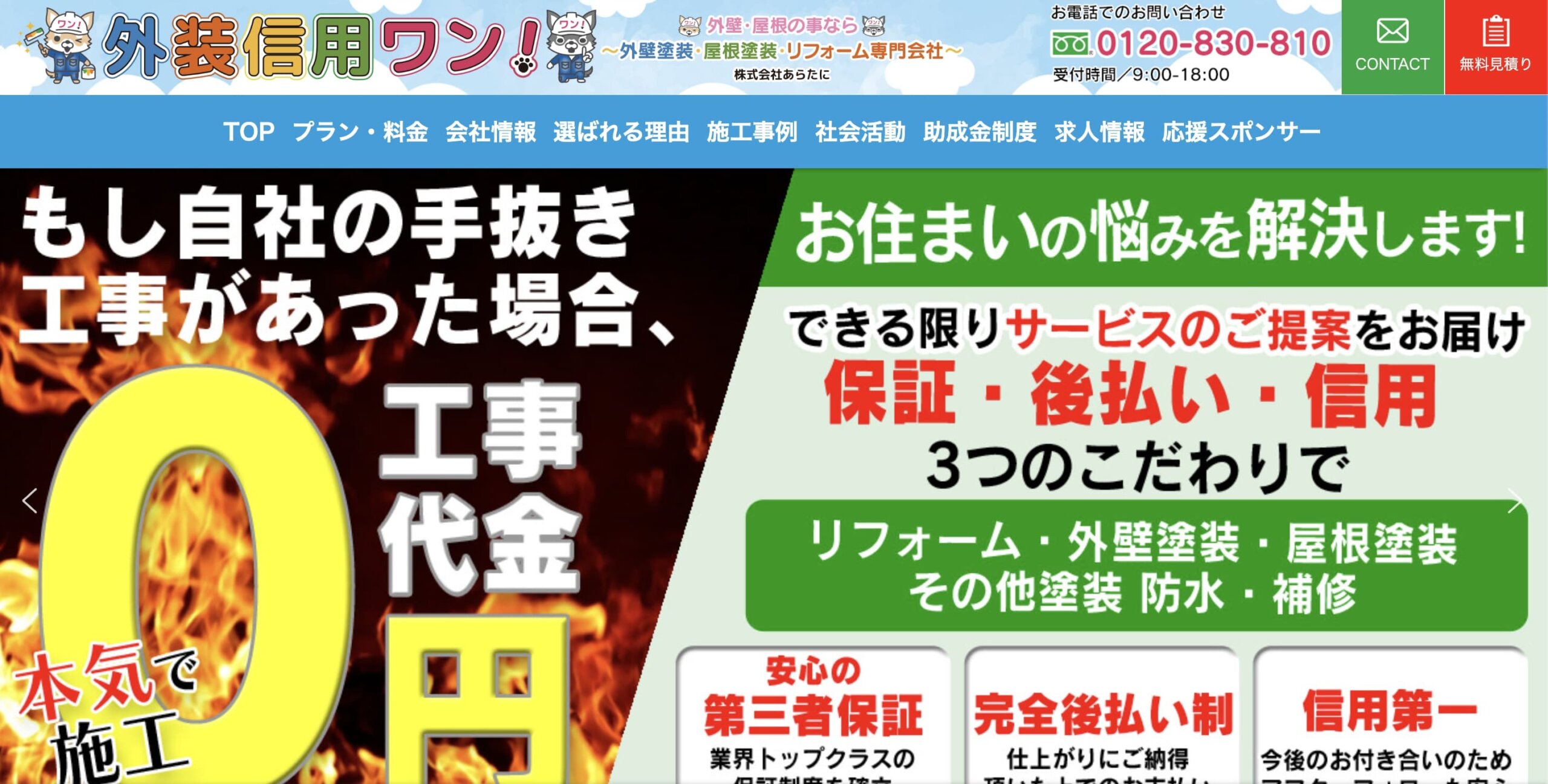 葛飾区おすすめ雨漏り・屋根修理業者ランキング3位 株式会社あらたに