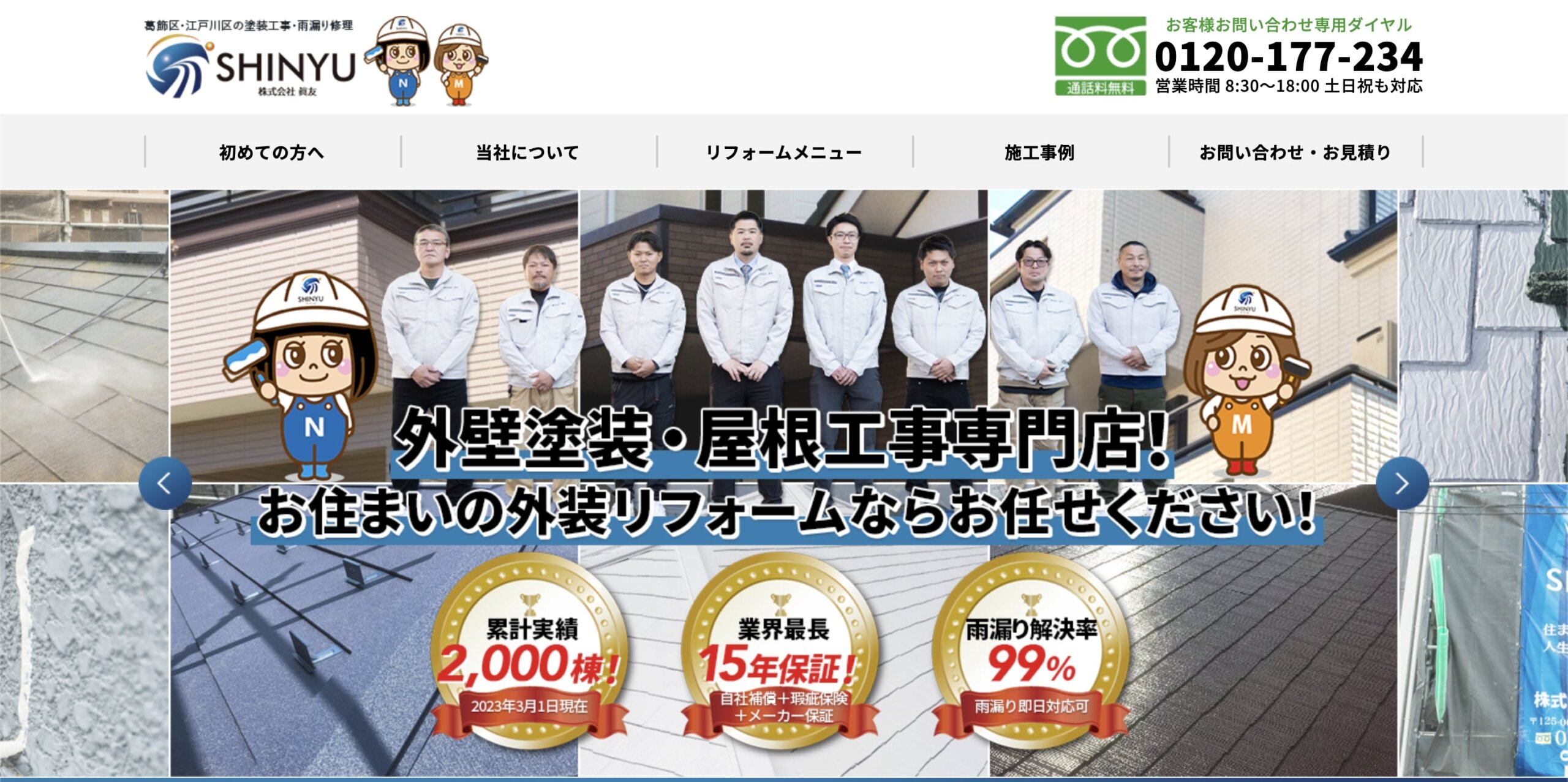 葛飾区おすすめ雨漏り・屋根修理業者ランキング2位 株式会社眞友