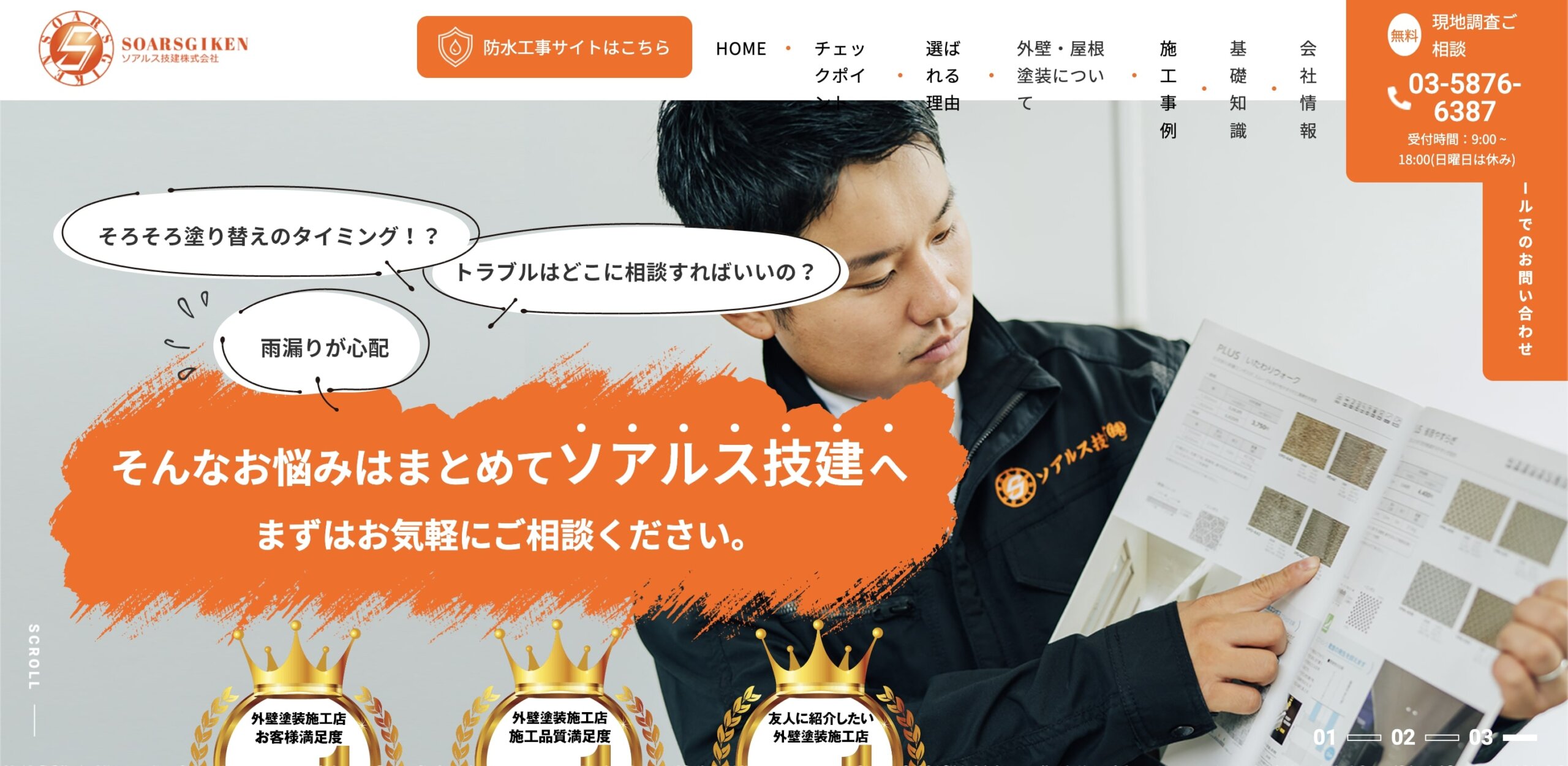 葛飾区おすすめ雨漏り・屋根修理業者ランキング5位 ソアルス技建株式会社