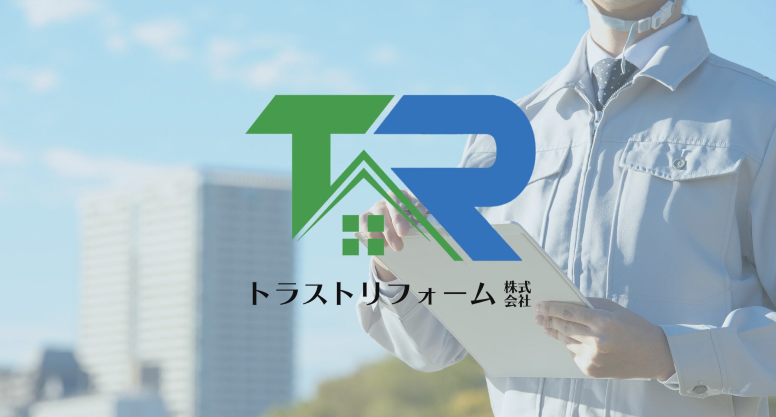 北区おすすめ雨漏り・屋根修理業者ランキング2位 トラストリフォーム株式会社