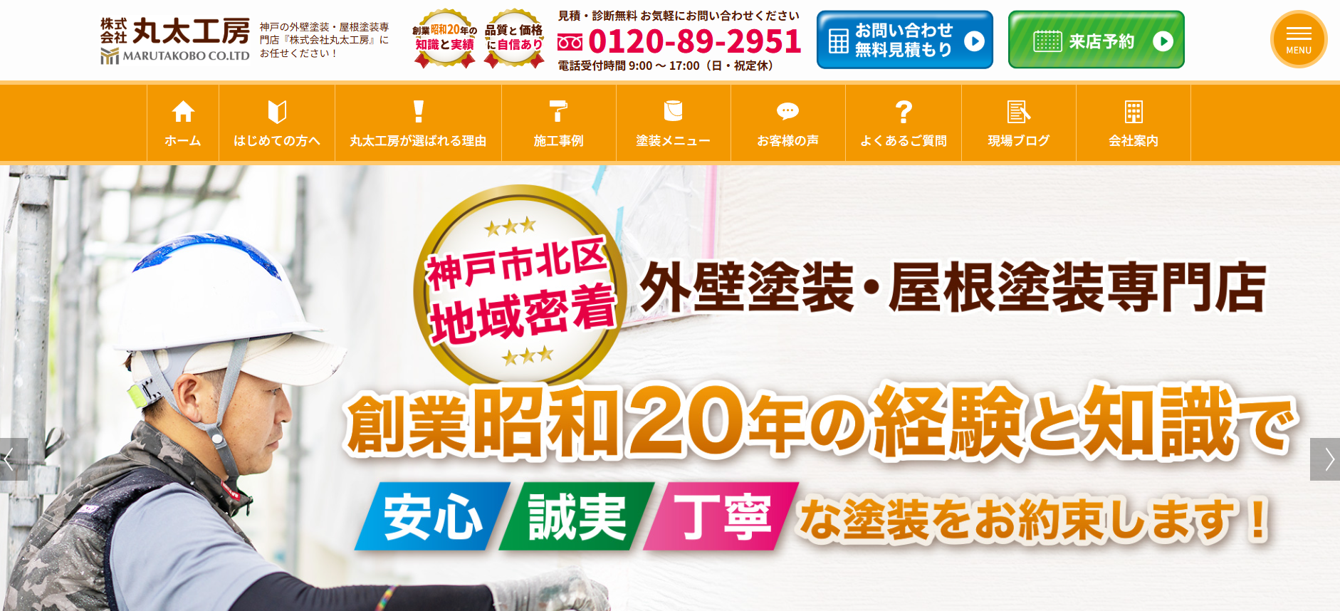 株式会社丸太工房(神戸市)の口コミ・レビュー【2025年最新版】