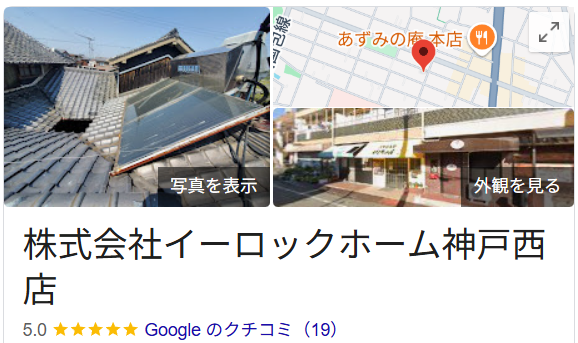 株式会社イーロックホーム神戸西店の良い口コミ・レビュー