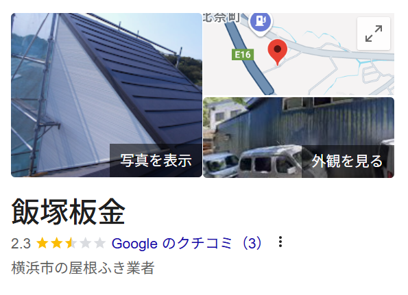 飯塚板金（横浜市金沢区）のレビュー・評判【2025年最新版】