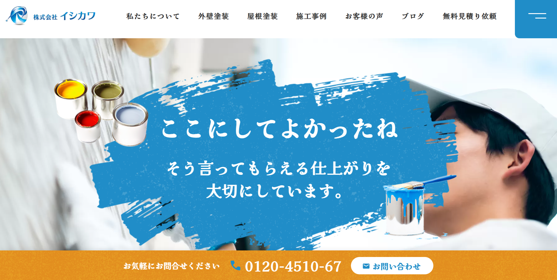 株式会社イシカワについて【横浜市南区の外壁塗装業者】