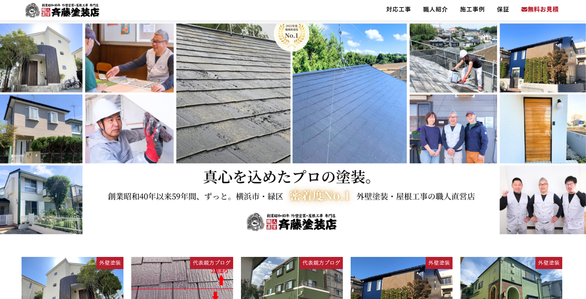 斉藤塗装店について【横浜市緑区の外壁塗装業者】