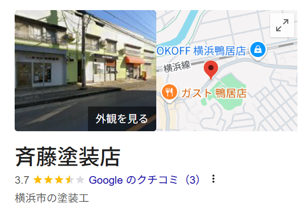 斎藤塗装店（横浜市緑区）のレビュー・評判【2025年最新版】