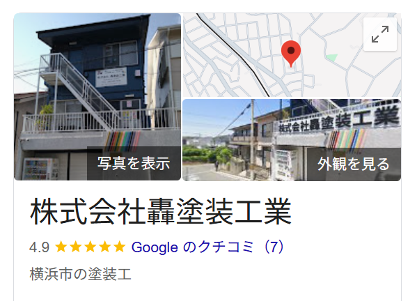 株式会社轟塗装工業（横浜市磯子区）のレビュー・評判【2025年最新版】